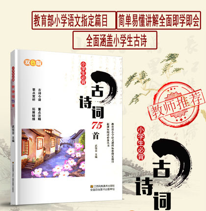 【老师推荐】新版小学生必背古诗词75首 彩图