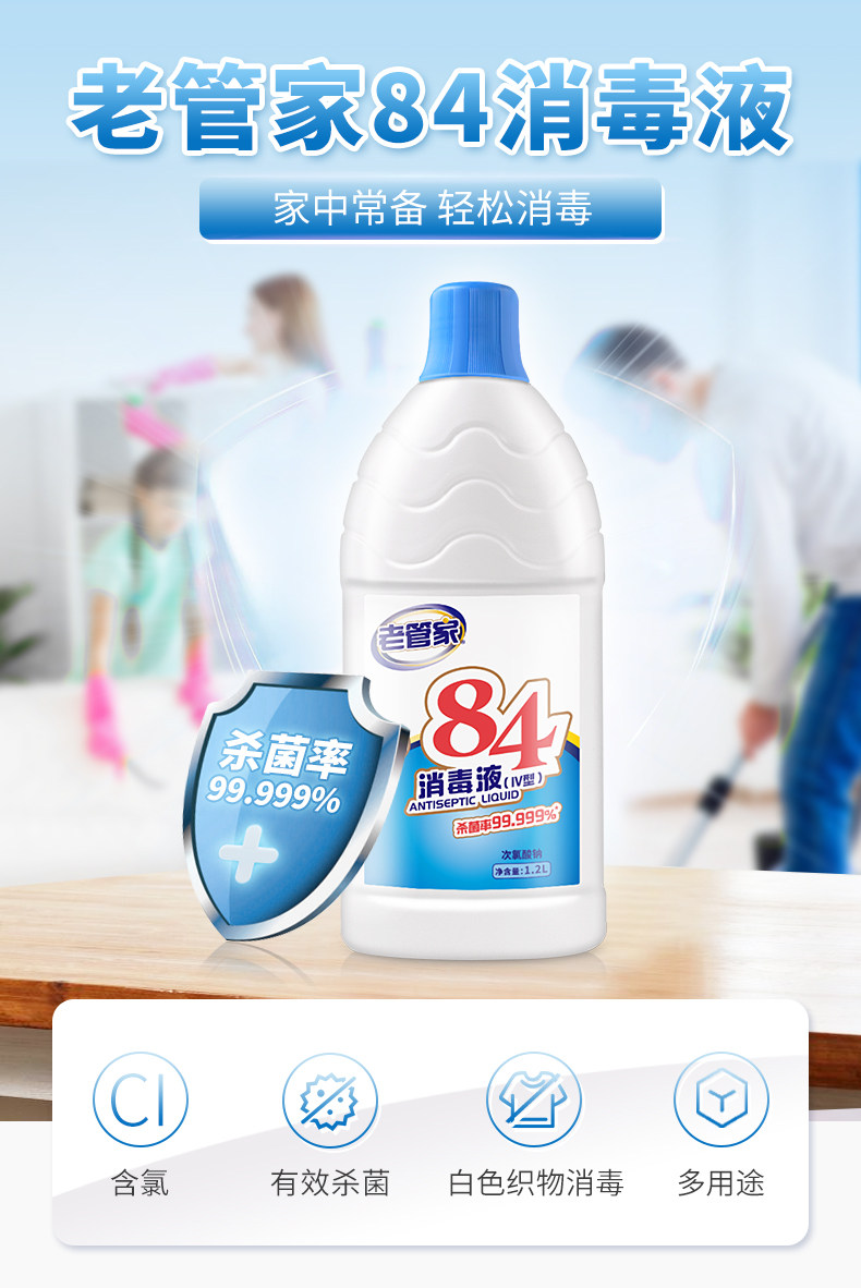 老管家 84消毒液 1.2L 天猫优惠券折后￥6.9包邮（￥9.9-3）