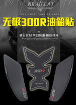 Apply Promise 300R Oil case lid sticker tank side patch 300R modified fish bone patch anti-slip patch anti-scraping flower