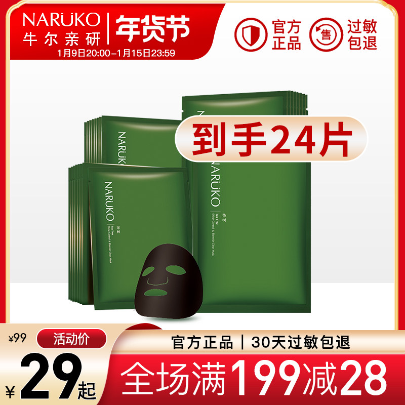 24 pieces of Niu Er tea tree net skin acne black mask acne acne control oil shrinkage pore female male mask