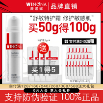 Winona Shumin moisturizing special care cream 50g official flagship store repair sensitive skin lotion send samples