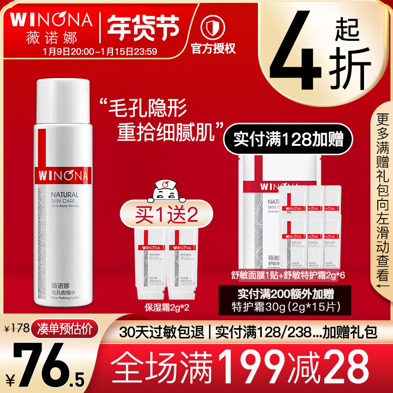 Winona pores shrink 120ml Toner moisturizing oil control to blackhead acne sensitive muscle official website