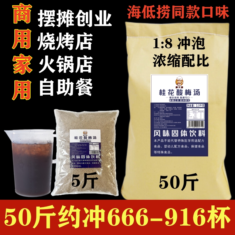 50 Jin Zhengzong Commercial Sour Plum Soup Powder Osmanthus Enriched Instant Sprint Raw Material Swing Stall Barbecue Fire Pot Shop Buffet-Taobao