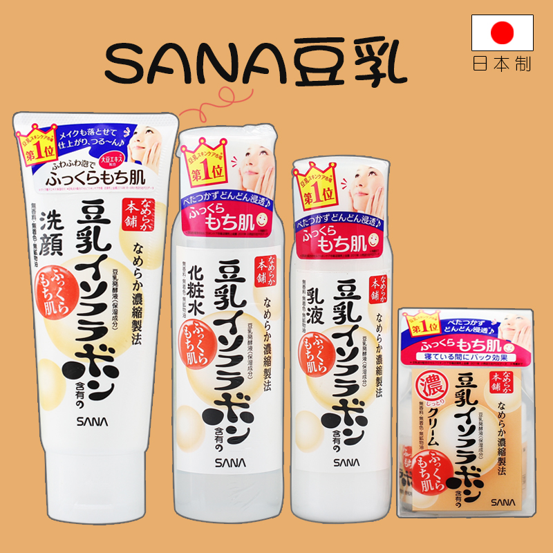 日本正品SANA植物豆乳洗面奶保湿水乳液护肤补水套装孕妇可用