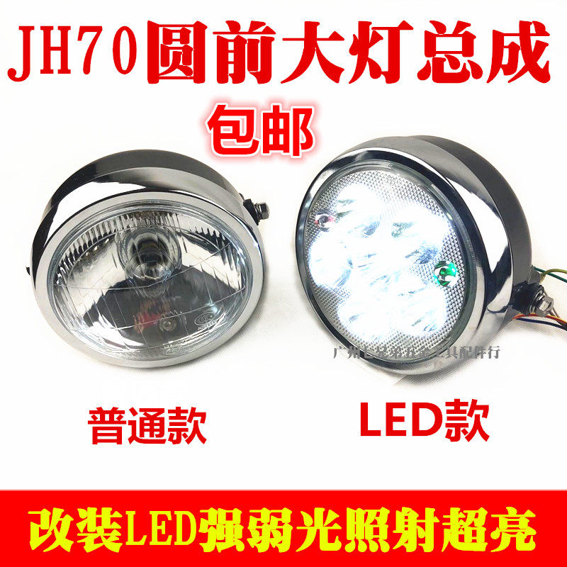 Locomotive accessories Jialing 70 Living room lamp Construction 48Q Power-assisted square lamp round light LED headlamps assembly