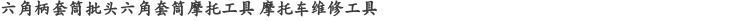 Hex shank tay áo bit hex công cụ động cơ sửa chữa xe máy dụng cụ sửa xe máy cơ bản