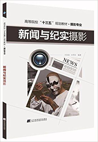 The 13th Five-Year Plan Textbook for Colleges and Universities Photography Major Journalism and Documentary Photography Wang Hanchen Wang Chuandong