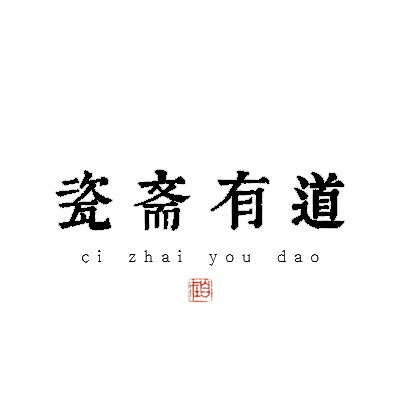 瓷斋有道