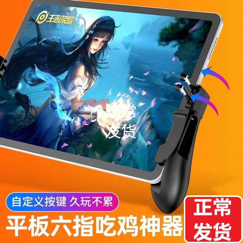 Tablet chicken eating artifact physical plug-in ipad six-finger artifact computer eating chicken shortcut button handle non-slip quick shooting peace golden eagle elite stimulates battlefield decision survival mobile phone automatic pressure gun