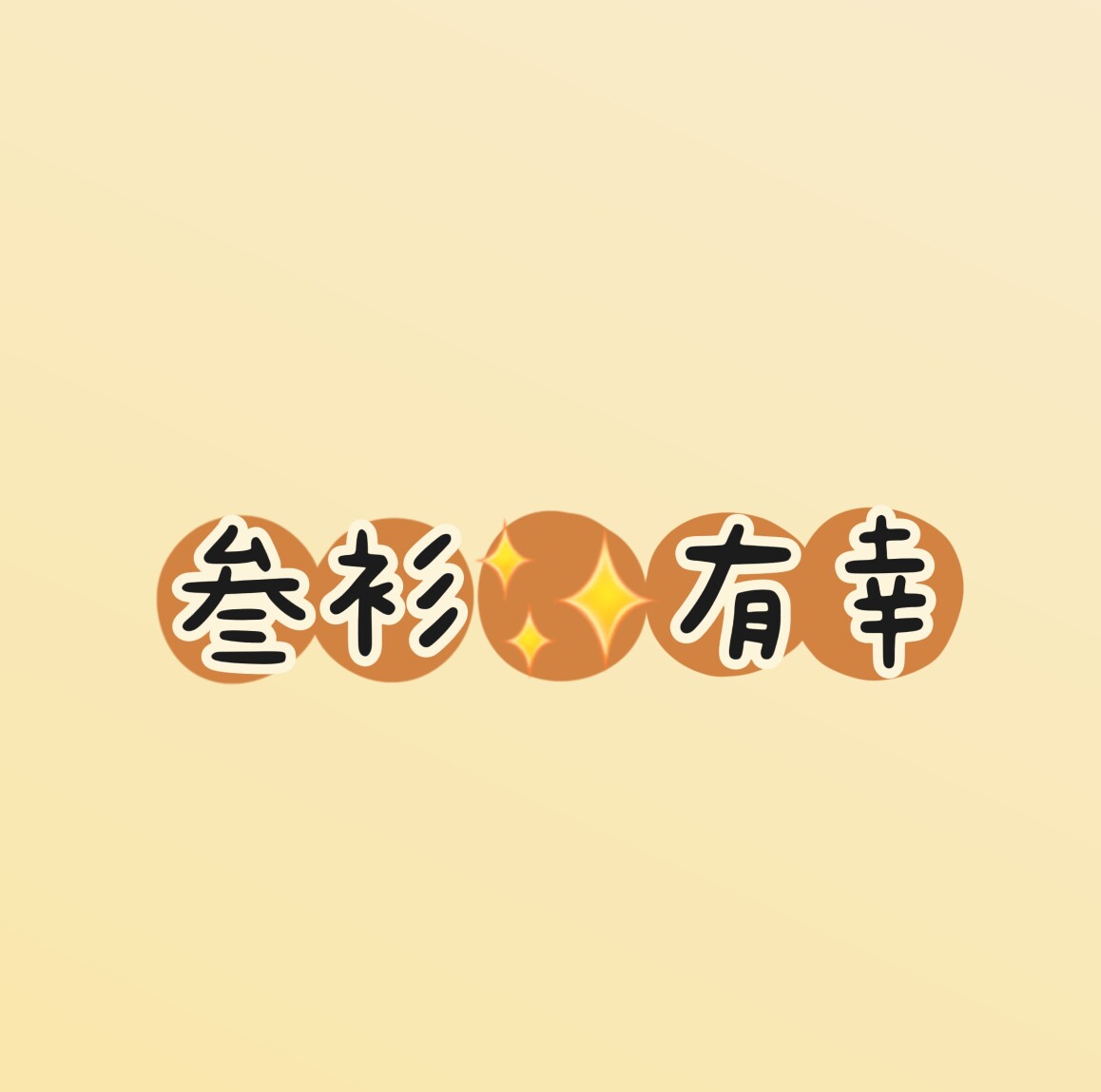 叁衫有幸(主营女装童装童鞋手串)