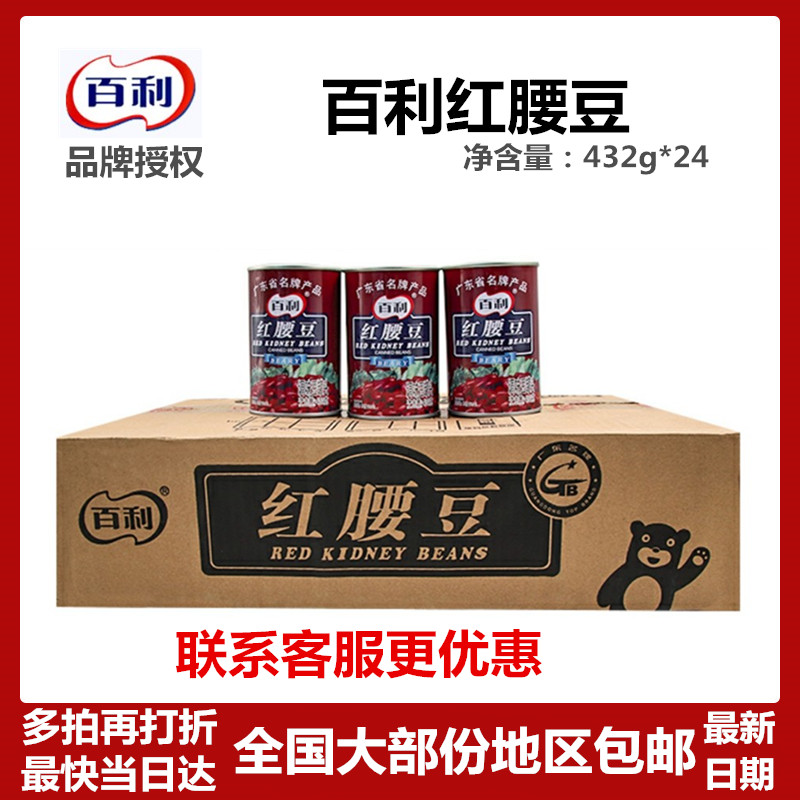 Baili canned red kidney beans 432g*24 Ready-to-eat big red beans Kidney beans Western salad dessert household baking raw materials