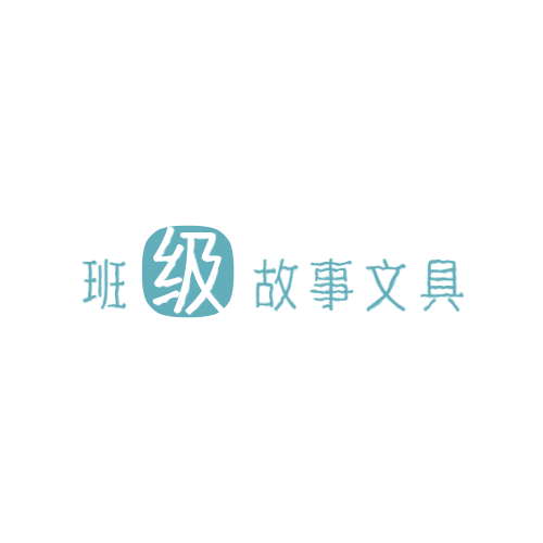 班级故事文具