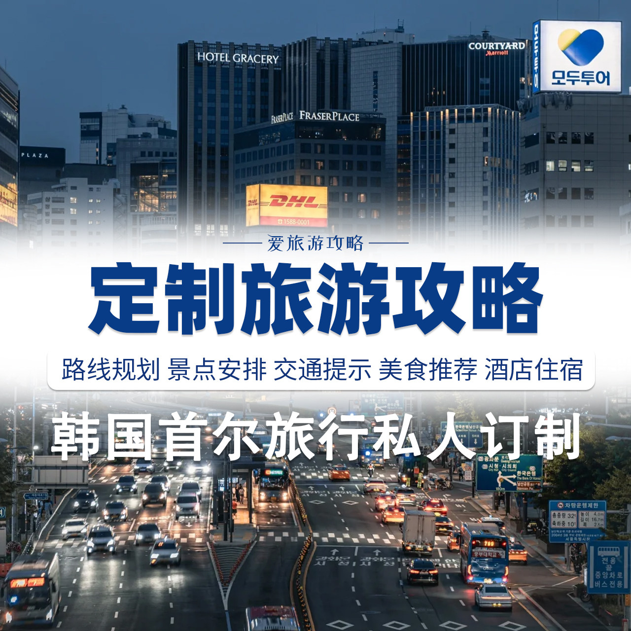 定制韩国首尔济州岛釜山旅游攻略路线规划设计