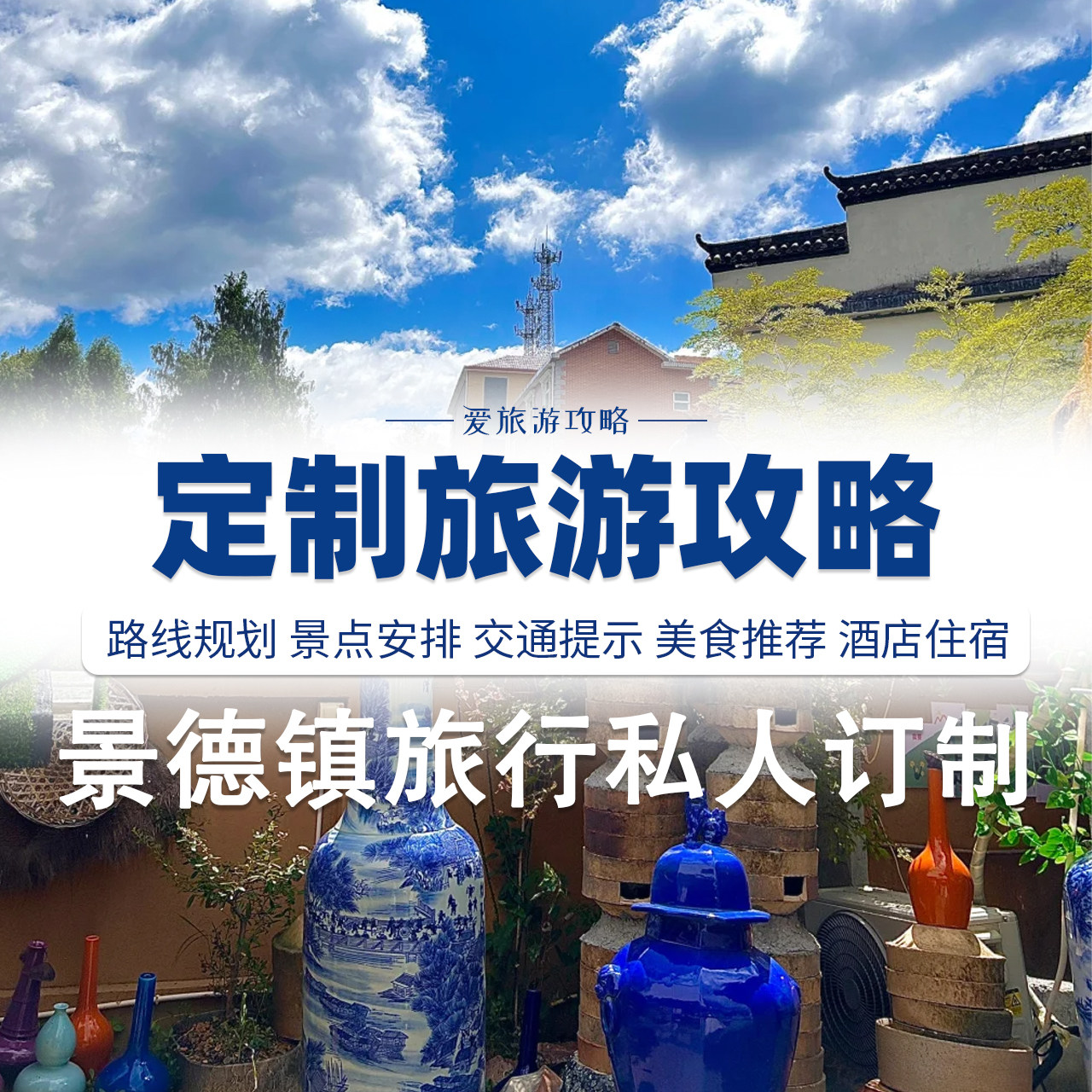 定制景德镇旅游攻略自驾游路线规划设计