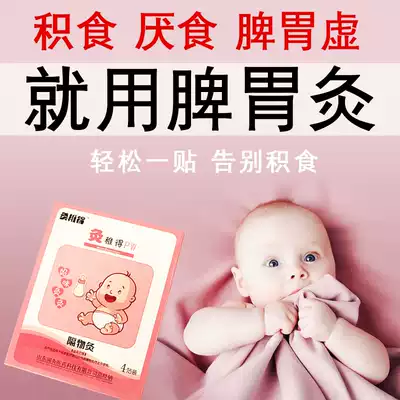 Foods paste children Jianpi Xiaoguo stomach paste Children's food accumulation belly button paste moxibustion infant baby conditioning spleen and stomach patch