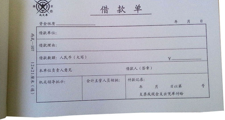 成文厚账簿 借款单 丙式107 凭证单21*12财务账本借款借条审批单