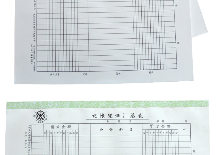 成文厚 记账凭证汇总表 记帐凭证汇总表 丙式-145-1 190*265mm