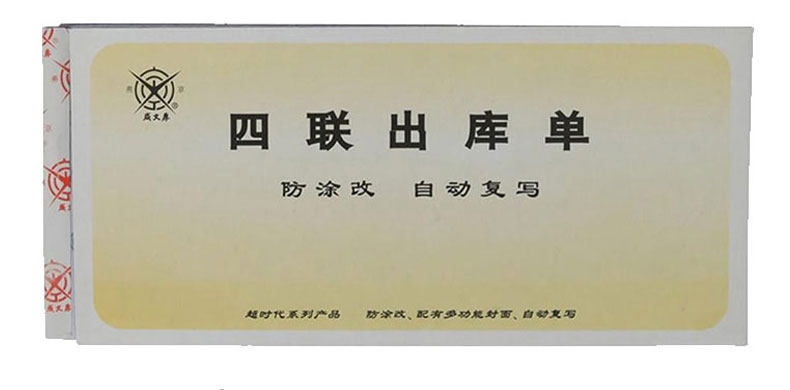 成文厚 四联无碳复写出库单 四联出库单 303-13 8.8*19cm发货单据