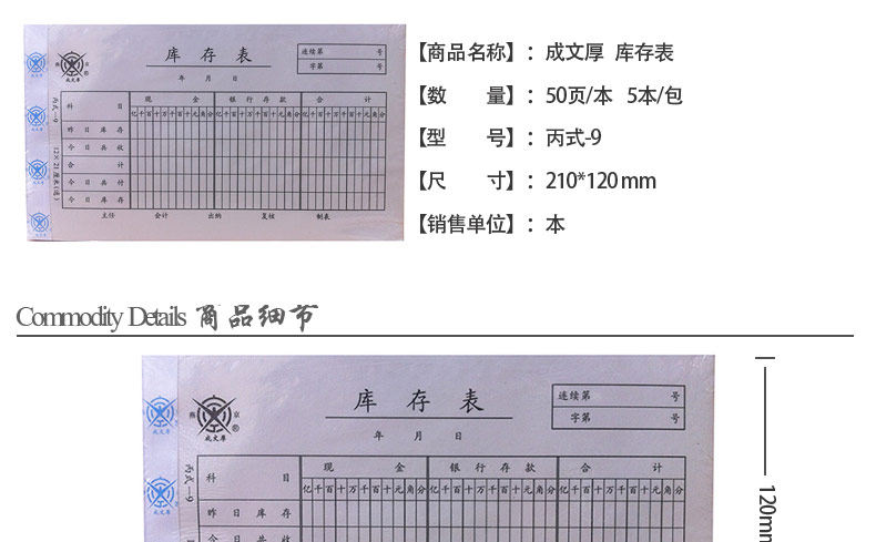 成文厚 库存表 丙式-9 210*120mm 库存表账册凭单凭证票据 成文厚 库存表 丙式-9 210*120mm 库存表账册凭单凭证票据