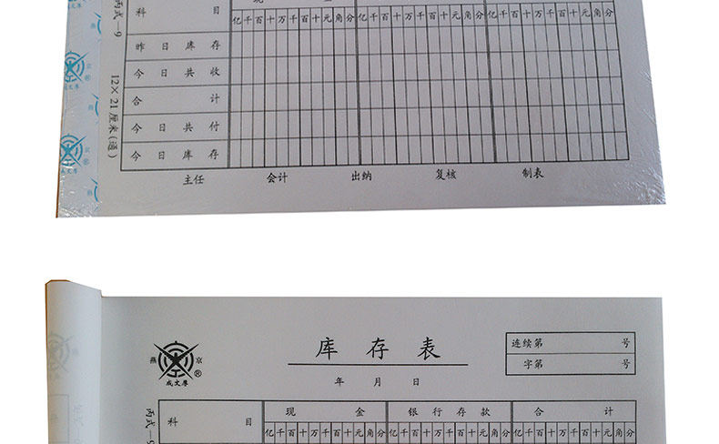 成文厚 库存表 丙式-9 210*120mm 库存表账册凭单凭证票据 成文厚 库存表 丙式-9 210*120mm 库存表账册凭单凭证票据