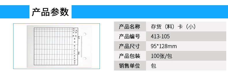成文厚 413-105 小存货卡 存料卡 存货登记卡片 100张/包 成文厚 413-105 小存货卡 存料卡 存货登记卡片 100张/包