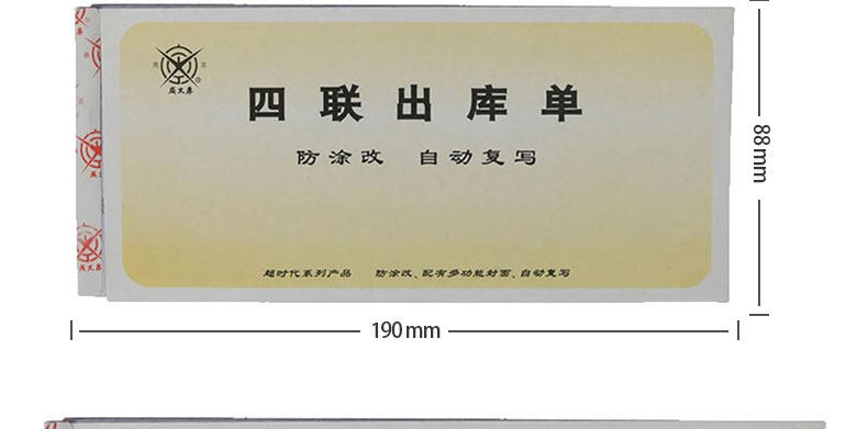 成文厚 四联无碳复写出库单 四联出库单 303-13 8.8*19cm发货单据