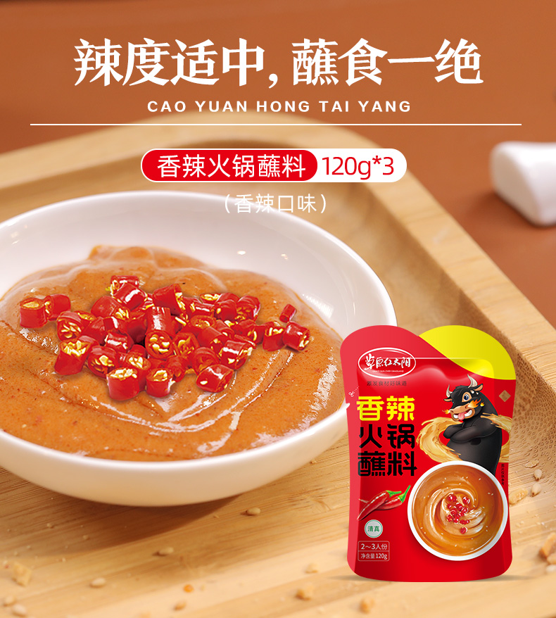 草原红太阳 香辣/麻酱火锅蘸料120g*6袋 图3