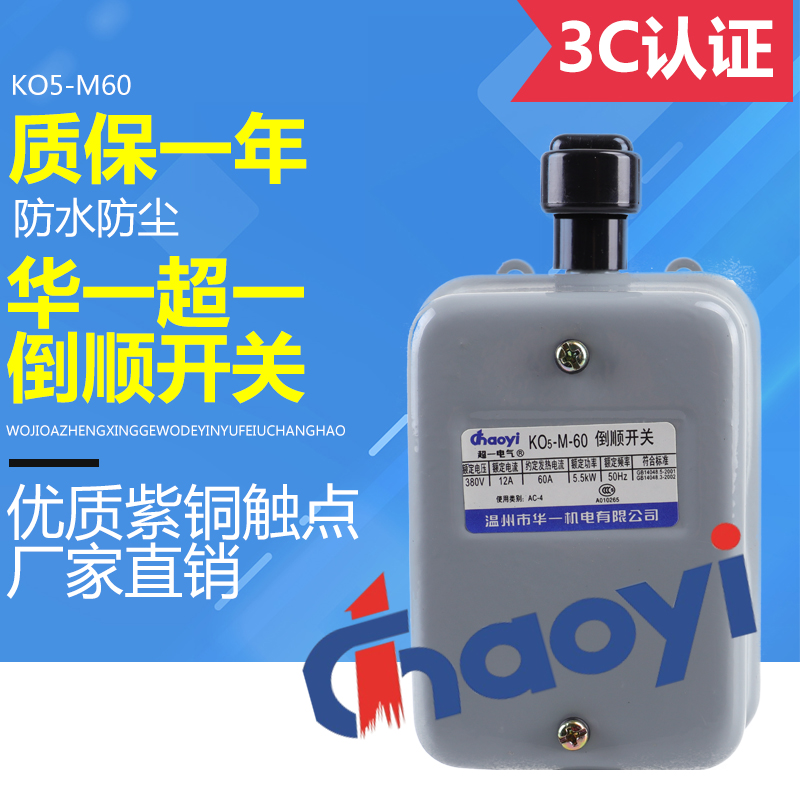 Wenzhou Huayi Electromechanical Super One Electric Waterproof Reverse Switch KO5-M(QS)-60 Iron Shell