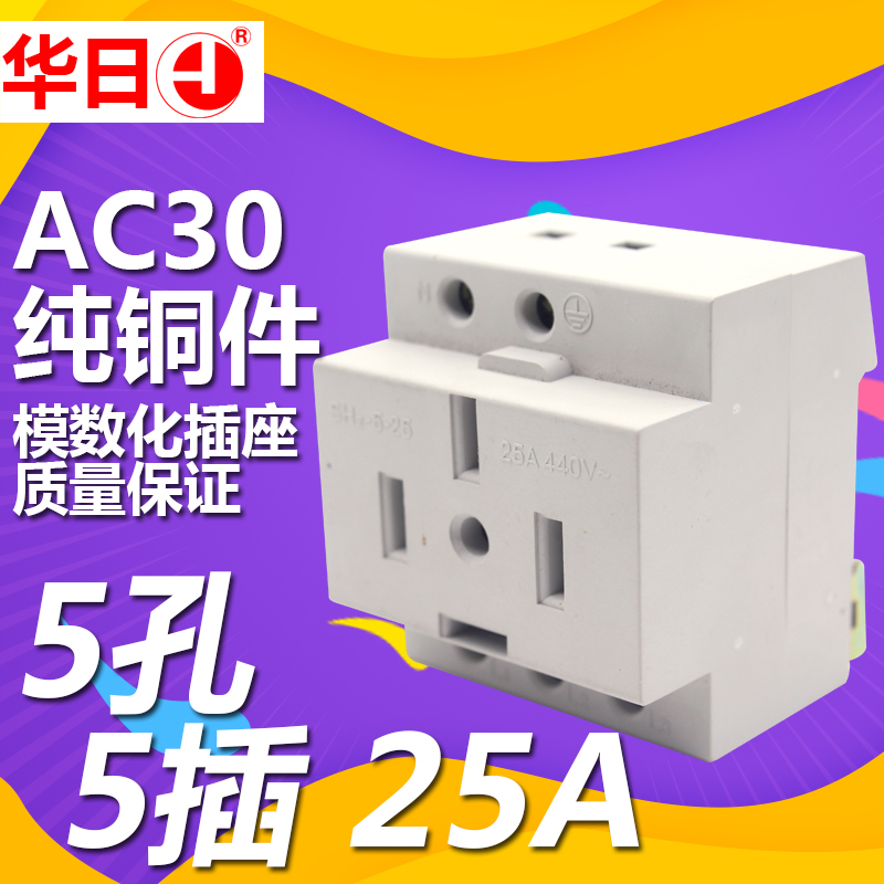 AC30 modular socket five-hole plug socket three-phase five-wire 25A rail distribution box 5-hole socket 380V