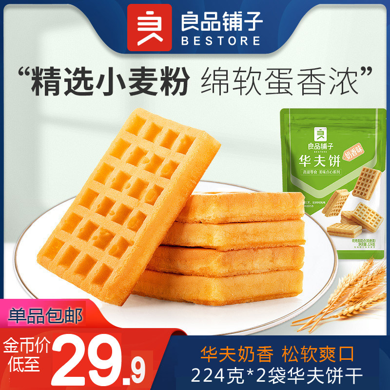 BESTORE Waffles 224gx2 Breakfast Food Biscuits Milk Fragrance Original Fresh Nutrition Refined Packaging Delicious