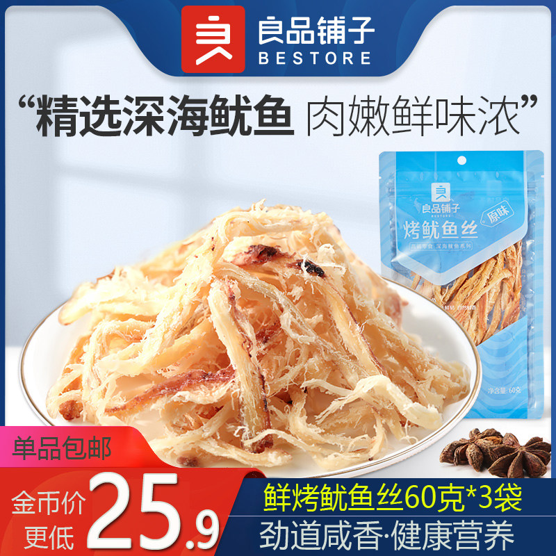 BESTORE grilled squid shreds 60gx3 bags of cooked aquatic products deep seafood tender nutrition fish spicy taste