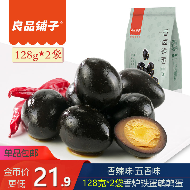 Liangpin shop quail egg fragrant braised iron egg fragrant spicy taste 128gx2 bags of fresh braised food to satisfy hunger snacks five fragrances