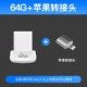 Apple, маленький USB-флеш-накопитель, 64G
