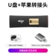 Анти -вирус U Диск+Apple Dial
