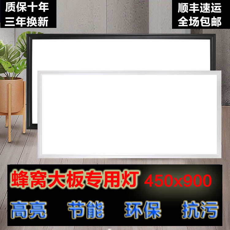 Integrated ceiling 450X900LED flat panel light Honeycomb large plate aluminum buckle plate embedded parquet large plate light 45X90