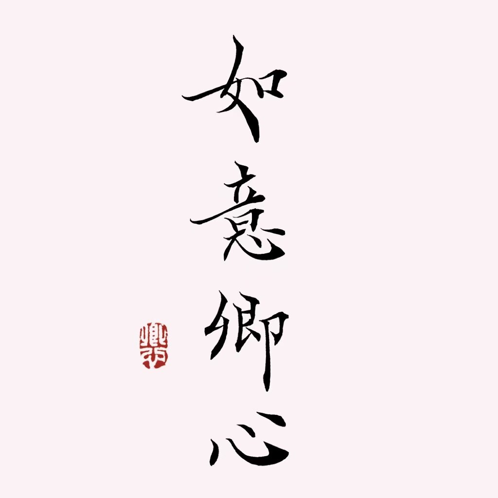 如意卿心