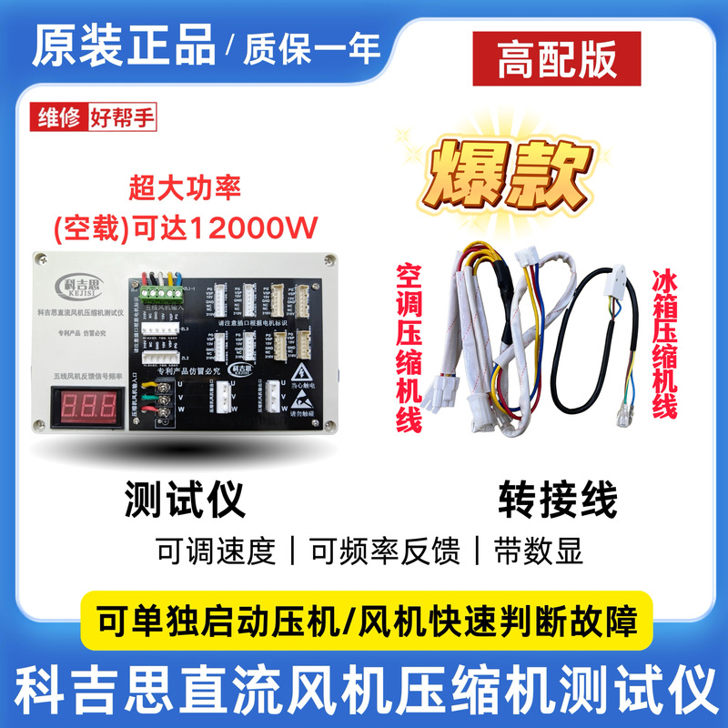 Inverter Air Conditioner and Refrigerator Compressor Fan Integrated Tester, Quickly Determines and Detects Compressor Motor Conditions.