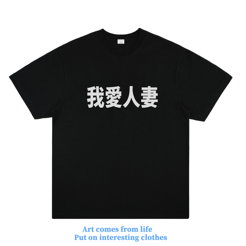 My Wife's Funny Social Media Outfit, Trendy Chinese Style, Personalized Slogan Short-Sleeve American Street T-Shirt, Half-Sleeve Summer