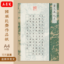Wenmoyuan A4 hard-pen calligraphy work paper 120g thickened student adult competition special 84-frame sapphire case New Years Eve
