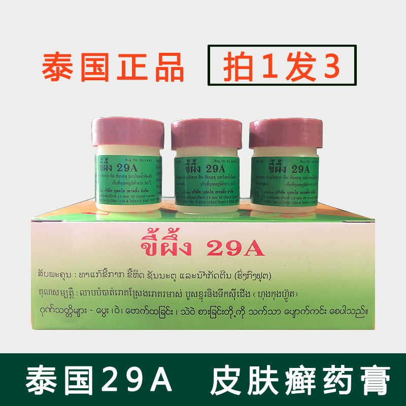 Thailand imported 29A ringworm ointment 7 5g universal cream ringworm ointment skin cream Hands and feet itching 3 bottles