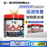 诺尔科技 NN Branch Chain Аминокислота EAAS Полно -спектр аминокислота НЕ -МЕПСОН ПРОДУКЦИЯ для восстановления Sports Fitness 300G