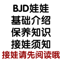BJD doll basic introduction maintenance instructions in the store to pick up the baby instructions content newcomers must see oh ~ ~