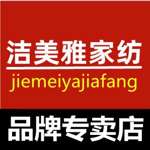洁美雅家纺直销店的LOGO