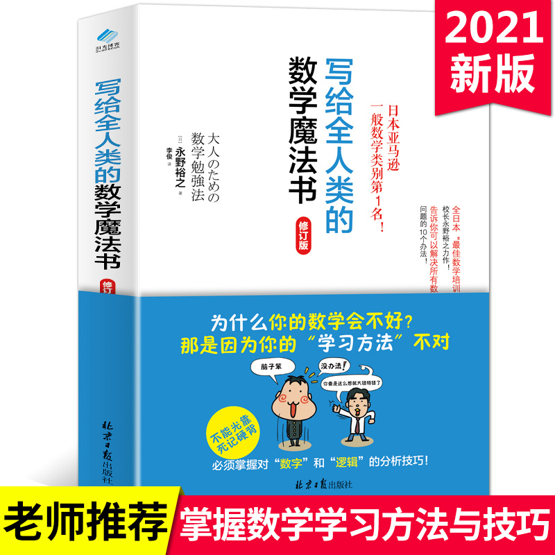 数学教材正版现货包邮写给全人类的数学魔法书趣味数学读物科普读物数学学习法数学能力数学宝典教辅数学工具畅销书籍