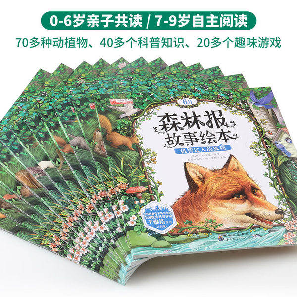 《森林报》故事绘本 注音版 全套12册 优惠券后¥25.8包邮（¥35.8-10）
