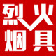 烈火烟具店铺的LOGO