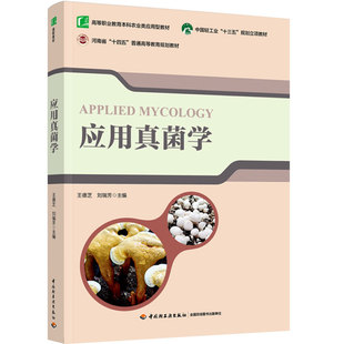 教材.应用真菌学(中国轻工业“十三五”规划立项教材)王德芝，刘瑞芳主编出版年份2022年最新印刷2022年9月版次1最高印次1