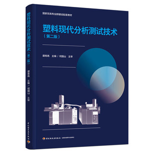 第二版 印刷2021年9月版 国家双高专业群建设配套教材 年份2021年最新 次2最高印次1 谭寿再主编出版 教材.塑料现代分析测试技术