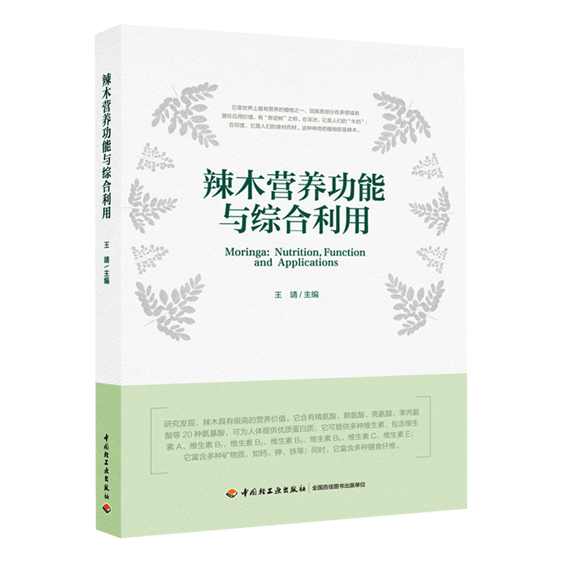 【无货下架】科技.辣木营养功能与综合利用王靖主编1版次1印次最高印次1最新印刷2020年7月食品与生物食品科技食品科技食品工业实 书籍/杂志/报纸 农业基础科学 原图主图