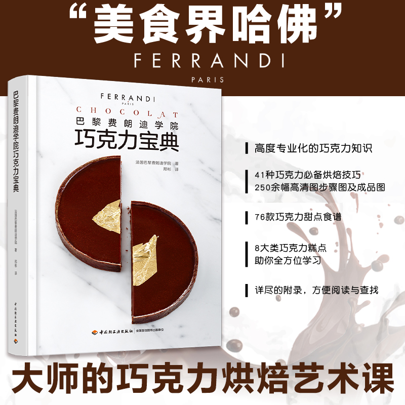 生活-正版书籍 巴黎费朗迪学院巧克力宝典 巧克力甜品制作入门书籍 法式蛋糕面包烘焙书籍 巧克力做法大全 巧克力饼干糖果制作书
